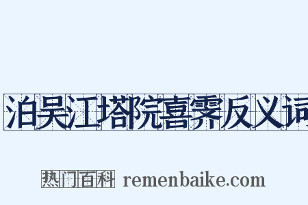 泊吴江塔院喜霁反义词是什么意思的图片